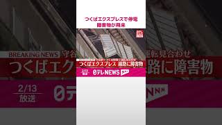 【速報】つくばエクスプレスで停電  障害物が飛来  守谷～つくば間で運転見合わせ  #shorts