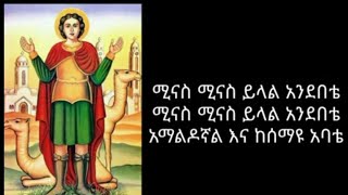 ሚናስ ሚናስ ይላል አንደበቴ/ ዘማሪ አብርሃም ድረስ ETHIOPIAN ORTHODOX TEWAHDO MEZMUR BY ZEMARI ABRHAM DIRES