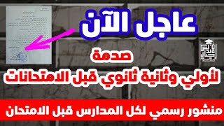 عاجل وهام | صدمة اولي وثانية ثانوي قبل الامتحانات | تعليمات وتحذيرات هامه لاولي وثانية ثانوي