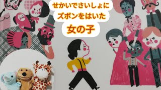 絵本読み聞かせ年長『せかいでさいしょにズボンをはいた女の子』子供寝る前絵本おうち時間こども寝かしつけ読み聞かせ絵本朗読お昼寝睡眠導入