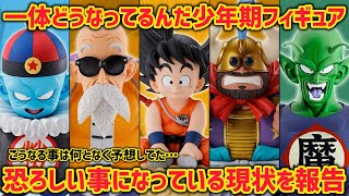 【少年期フィギュアの現在】そんな気はしてた…けど想像以上に凄い事になってきた少年期フィギュア達の現在を紹介　ドラゴンボール　一番くじ　孫悟空修業編　ラストワン　鳥山明　亀仙人　ピラフ　フィギュア