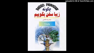 کتاب صوتی چگونه زیبا سخن بگوییم : نوشته ی محمد رضا تقدمی ( قسمت اول)