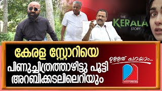 ഇവിടെ,കേരളസ്റ്റോറീം വേണ്ട, ഒരു കുന്തോംവേണ്ട...! | Ullath Parayam 04.05.2023