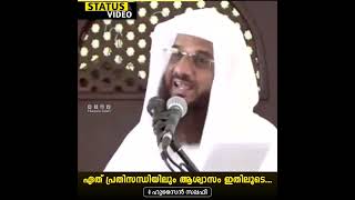 ഏത് പ്രതിസന്ധിയിലും ആശ്വാസം ഇതിലൂടെ...| Status Video | Hussain Salafi