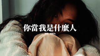 趙棲兌 - 你當我是什麼人『你當我是什麼人 朋友或是戀人？該用怎麼的身份 去相稱。』【動態歌詞MV】