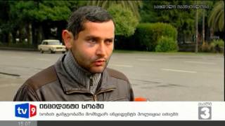 ახალი 3 | ინციდენტი ხობში | 17.02.13
