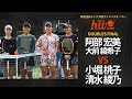 【ダブルス決勝】阿部 宏美 (第3シード) /大前 綾希子 vs 小堀 桃子 (第1シード) /清水 綾乃【浜松ウイメンズオープン】