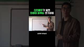 신인 배우 배우지망생들이 이걸 알면 앞으로의 배우 인생이 바뀔지도