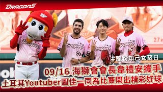 【2023比賽嗨賴】09/16 海獅會會長韋禮安攜手土耳其Youtuber圖佳，一同為比賽開出精彩好球✨