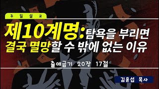 제 10계명 : 탐욕을 부리면 멸망할 수 밖에 없는 이유[십계명 주일설교 말씀]