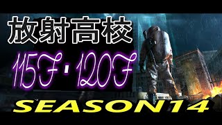 【ライフアフター】放射高校SEASON14　１１５階・１２０階