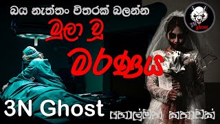 මුලා වූ මරණය | @3NGhost | සත්‍ය හොල්මන් කතාවක් | holman katha | ghost story 401