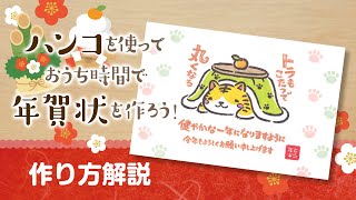 ハンコで年賀状を作ろう！【作り方解説】干支