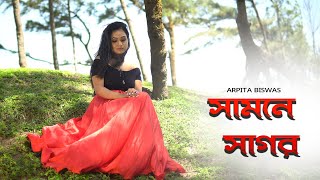 Samne sagor Othoi sagar - সামনে সাগর | Arpita Biswas ft. Papan Subhendu | Bangla video song
