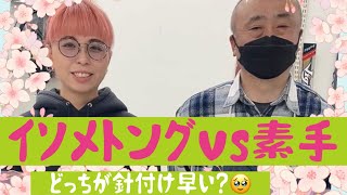 『イソメトングvs素手』‼️どっちが早い？？