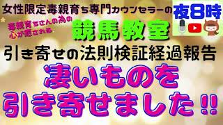 凄いものを引き寄せました‼︎【毒親育ち専門カウンセラーの毒親育ちのための心が癒される競馬教室】