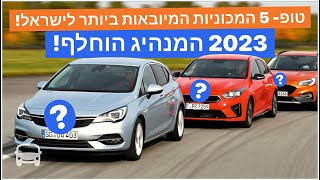 הדגמים המובילים בשוק הרכב בישראל | תוצאות המחצית הראשונה של 2023 | חדשות עולם הרכב. סיקור.