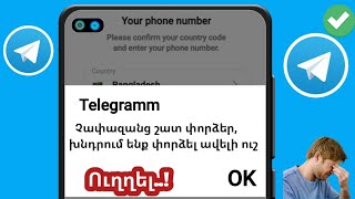 Ուղղեք Telegram-ի չափազանց շատ փորձերը: Խնդրում ենք կրկին փորձել ավելի ուշ, 2025 սխալ