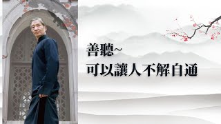 《善聽，可以讓人不解自通》~【李鳳山師父日月談】歸心之旅專訪-10