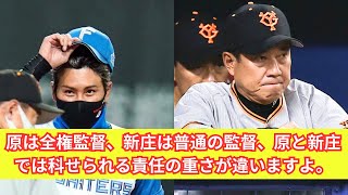 巨人原監督と日ハム新庄監督、どっちが先か？ リーグ最下位で噂される「途中休養」