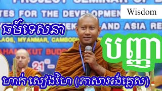 Buddha Talk By Hak Sienghai (Speaking English) ធម៍ទេសនា ហាក់ សៀងហៃ (ភាសាអង់គ្លេស)