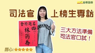 【司法官上榜】司法官口試如何準備？3大方法一次提供給你！