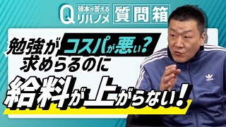 【リハノメ質問箱】コスパが悪い！！勉強が求められるのに給料が上がらない！！