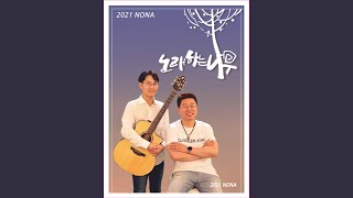 그녀 이야기 (2021 Ver.)