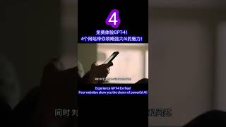 免费体验GPT-4！4个网站带你领略强大AI的魅力！(part 4)