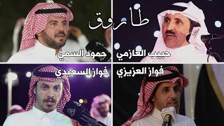 طــاروق العالم الله 👏🔥 | حبيب العازمي 🎤 فواز العزيزي 🎤 حمود السمي 🎤 فواز السعيدي ( سحابً تليم )