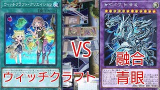 【#遊戯王 対戦動画】ウィッチクラフトVS融合青眼