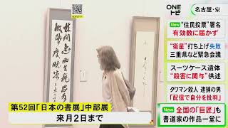 巨匠と呼ばれる書道家の作品等758点…「日本の書展 中部展」愛知県美術館ギャラリーで始まる 6/2まで