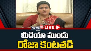 🔴LIVE: మీడియా ముందు మంత్రి రోజా కంటతడి| Minister Roja Pressmeet | News18 Telugu