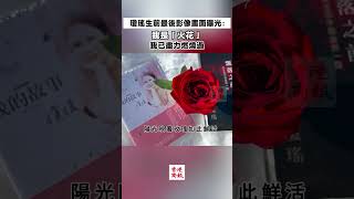 【瓊瑤生前最後影像畫面曝光：我是「火花」 我已盡力燃燒過】