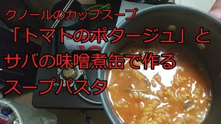 【ゆっくりコッヘル料理レシピ】クノールのカップスープ「トマトのポタージュ」とサバの味噌煮缶で作るスープパスタ