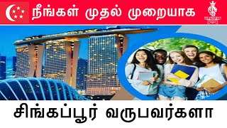 முதல்முறையாக சிங்கப்பூர் வருபவர்களுக்கு | Singapore | @thamizhansingapore