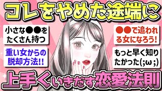 【有益】コレをやめた途端に恋愛が上手くいきだした皆の法則【ガルちゃんまとめ】