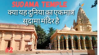 Sudama Mandir | Porbandar | Gujrat Places to Visit | सुदामा पुरी मंदिर | Sudama Temple | Vlog #2