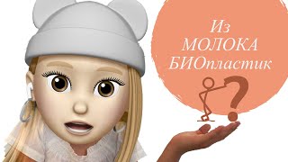 Биопластик из молока????!!!!! Как сделать пластмассу