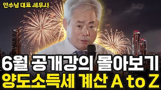 [몰아보기] 6월 공개강의 몰아보기, 양도소득세 계산 A to Z | 안수남 대표 세무사