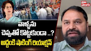 వాళ్ళను చెప్పుతో కొట్టకుండా ..? అద్దంకి షాకింగ్ రియాక్షన్ | Addanki Dayakar Comments On BJP Leaders