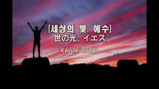 Weekly Project #14 | '세상의 빛 예수' (世の光、イエス)_ Kayule-Bridge (japanese subtitles)