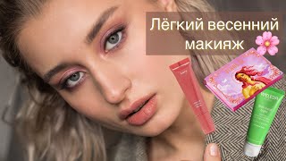 Нежный весенний макияж