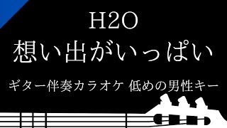 【ギター伴奏カラオケ】想い出がいっぱい / H2O【低めの男性キー】