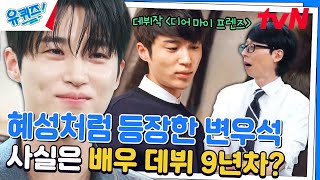 작품을 위해 머리 자르고 있는 도중, 변우석에게 걸려온 전화 한 통..!#유퀴즈온더블럭 | YOU QUIZ ON THE BLOCK EP.245 | tvN 240522 방송