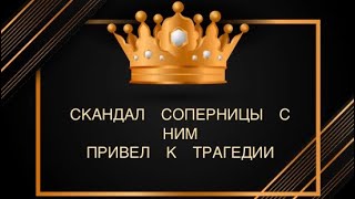 😱СКАНДАЛ СОПЕРНИЦЫ С НИМ, ПРИВЕЛ К ТРАГЕДИИ🫣☠️🪦#трагедиявдомесоперницы#горе#соперница#вражина#совет