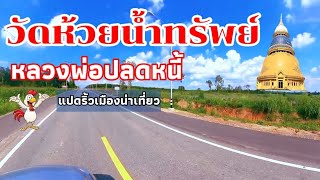 วัดห้วยน้ำทรัพย์(วัดพระธาตุวาโย)#หลวงพ่อปลดหนี้#อ.สนามชัยเขต ย.ฉะเชิงเทรา