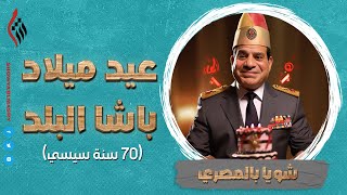 شويا بالمصري | عيد ميلاد أبو الفساد 🔥🇪🇬 | الموسم الرابع