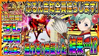 【P真・一騎当千〜桃園の誓い〜】果たして孔明は揺れるのか揺れないのかを検証！！「孔明編」【ぷるん告知全員揺らします！！】