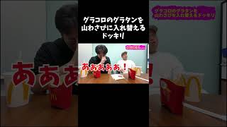 【ドッキリ】マックのグラコロの中身を全部わさびと入れ替えたら大事故にｗｗｗ #shorts